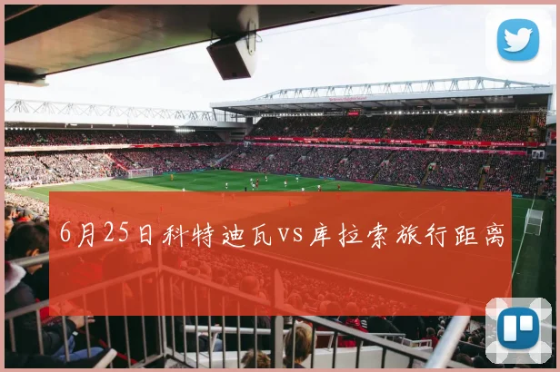 6月25日科特迪瓦vs库拉索旅行距离