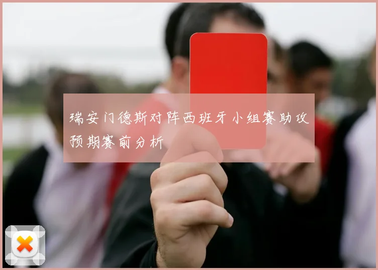 瑞安门德斯对阵西班牙小组赛助攻预期赛前分析