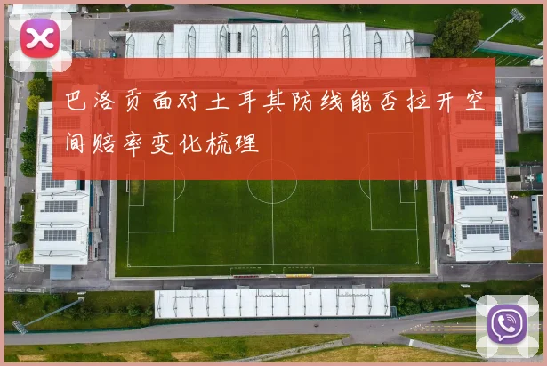 巴洛贡面对土耳其防线能否拉开空间赔率变化梳理