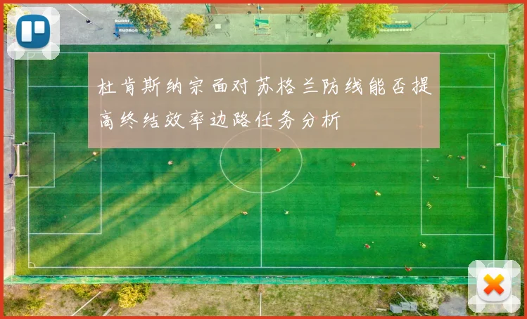 杜肯斯纳宗面对苏格兰防线能否提高终结效率边路任务分析