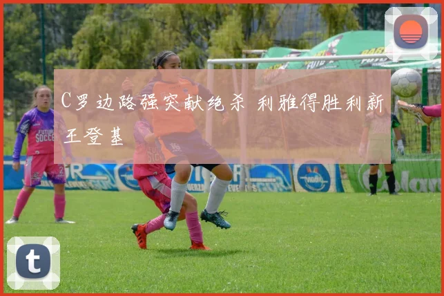 C罗边路强突献绝杀 利雅得胜利新王登基