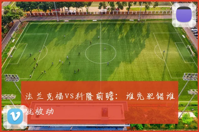 法兰克福vs科隆前瞻：谁先犯错谁就被动