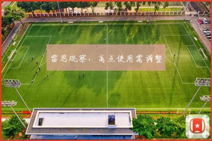 雷恩观察，高点使用需调整