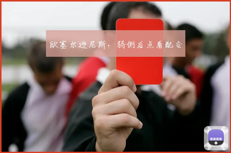 欧塞尔迎尼斯，弱侧后点看配合