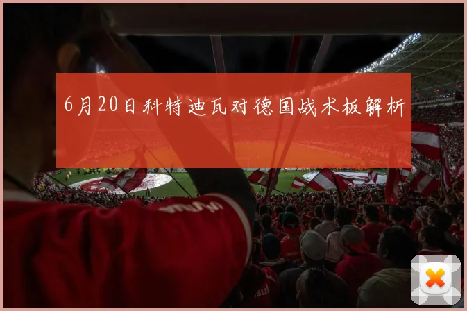 6月20日科特迪瓦对德国战术板解析