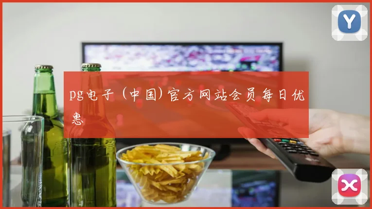 pg电子 (中国)官方网站会员每日优惠