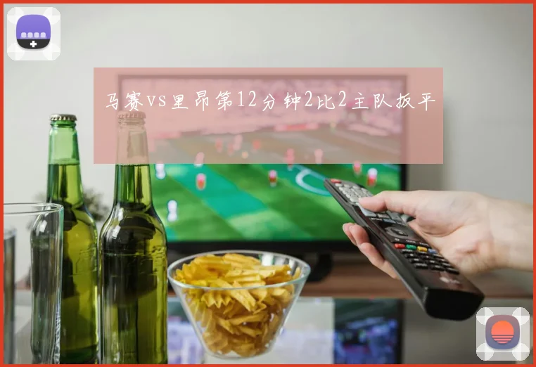 马赛vs里昂第12分钟2比2主队扳平