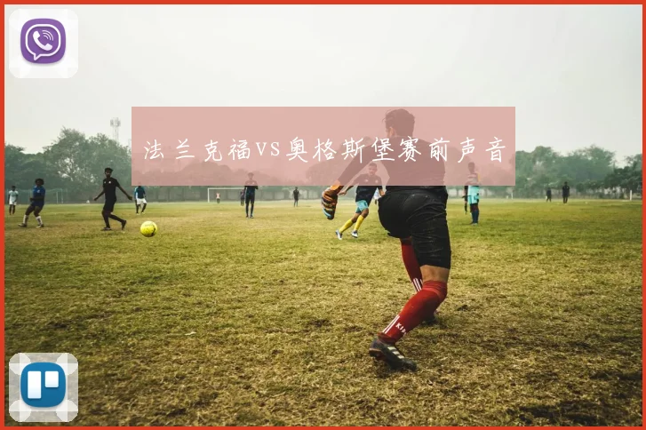 法兰克福vs奥格斯堡赛前声音