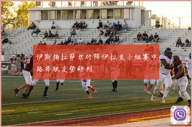 伊斯梅拉萨尔对阵伊拉克小组赛中路串联走势研判