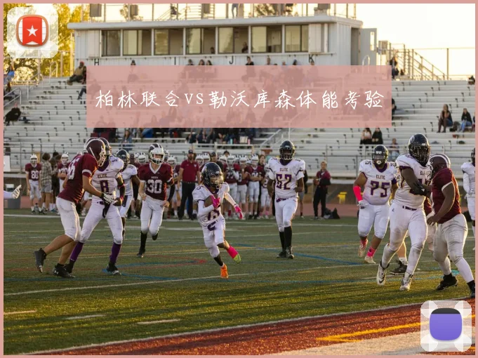 柏林联合vs勒沃库森体能考验