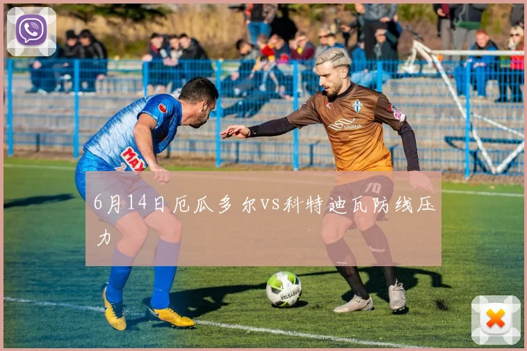 6月14日厄瓜多尔vs科特迪瓦防线压力