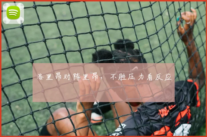 洛里昂对阵里昂，不胜压力看反应