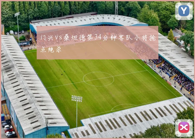 门兴vs桑坦德第34分钟客队小将抢点绝杀