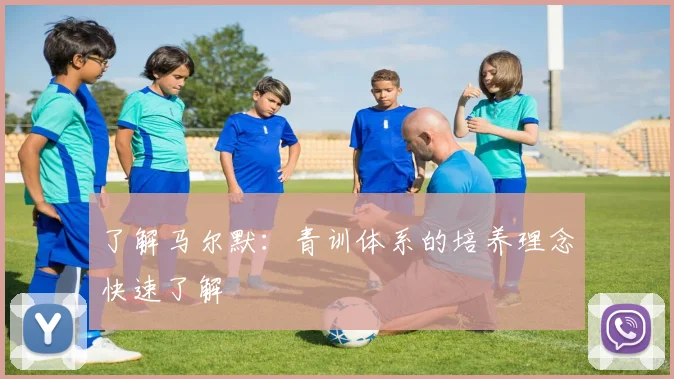 了解马尔默：青训体系的培养理念快速了解