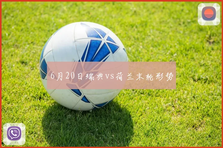 6月20日瑞典vs荷兰末轮形势